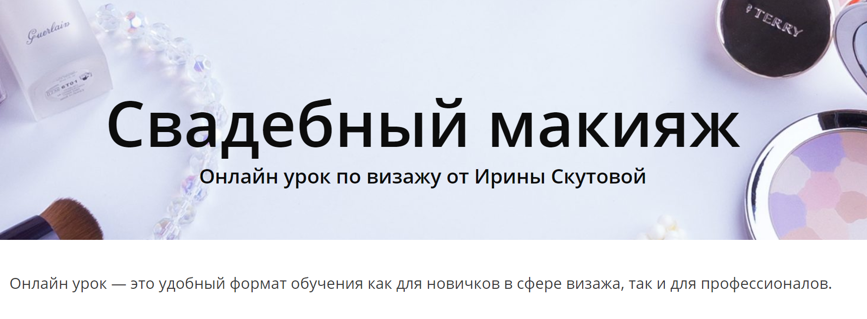 [Ирина Скутова] Свадебный макияж. Тариф Самостояте_0.png